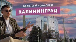 Переехал в Калининград — красивый и ужасный. Большой обзор жизни в области после Москвы.