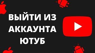 Как выйти из учетной записи YouTube на мобильном устройстве (2024 г.) | Выйти из аккаунта Ютуб