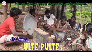 Ho Comedy Film Ulte Pulte /Shiva Deogam Rajesh Banra