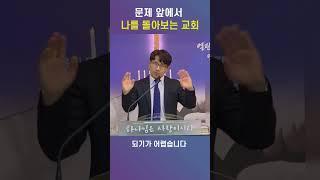 "문제 앞에서 나를 돌아보는 교회"_사랑의빛제자들교회_ 이삼영목사 #short메세지