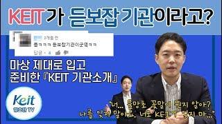 [Oh-KEIT!] KEIT(한국산업기술평가관리원)를 낱낱이 파헤쳐 보자! 기관 소개 영상!