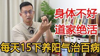 道家真正的气功“十方印”！引导气打通督脉，养全身阳气百病不扰【人体百科David伟】