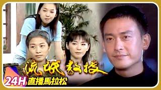 經典勵志！重溫《流氓教授》精彩故事直播不間斷| TTV Time Machine (Live Streaming )