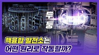 핵융합 발전소는 어떤 원리로 작동할까?