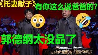 郭麒麟吐槽郭德纲：太没品了！阎鹤祥：有你这么说爸爸的？《托妻献子》郭麒麟 阎鹤祥| 德云社 郭德纲 于谦 郭麒麟 岳云鹏