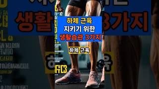 하체 근육 지키기 위한 생활습관 3가지 #하체근육 #단백질 #50대 #건강 #면역 #꿀팁 #일상  #생활운동 #걷기