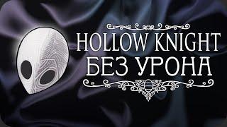 Весь Hollow Knight БЕЗ получения урона! - Стеклянная душа