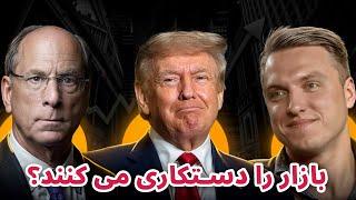 بازار را دستکاری می کنند؟ | تحلیل و بررسی شرایط بازار رمزارزها