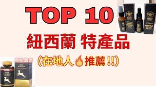 TOP 10 紐西蘭必買伴手禮 ～在地人推薦 必買特產品   必逛超市,藥妝連鎖店 特產品店   （純分享，僅供參考）十大新西兰必买伴手礼 ～在地人推荐 必买特产品   必逛超市,药妆连锁店 特产店