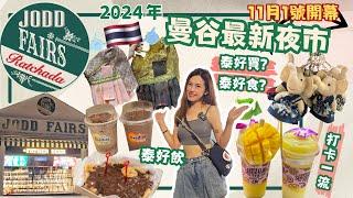 2024曼谷最新夜市Jodd Fairs Ratchada11月1日新開幕帶你睇，帶你買，喬德夜市