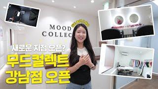 따라라라라~ 퍼컬맛집이 예쁘기까지 하죠? 무드컬렉트 강남점 리뉴얼 오픈