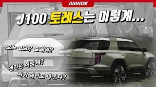 쏘렌토, 싼타페 못잡는 한계 극복?... 쌍용 J100 토레스 플랫폼과 엔진은 이렇게?