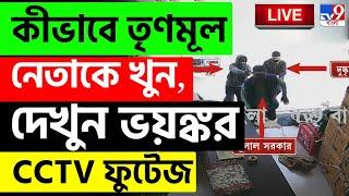 BIG BREAKING | কীভাবে তৃণমূল নেতাকে খুন, দেখুন ভয়ঙ্কর CCTV ফুটেজ | MALDA SHOOTOUT | DULAL SARKAR