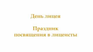 Лицей "Гармония". Праздник посвящения в лицеисты. 2020/21 учебный год