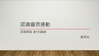 樂道堂 國語夏季主日學《認識異端》8/11/2024 11:00am to 12:15pm