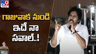 గాజువాక నుండి ఇదే నా సవాల్..! : Pawan Kalyan | JanaSena Public Meeting @ Gajuwaka - TV9