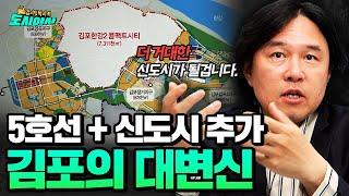 지옥철 김포 골드라인을 해결하기 위한 김포의 대변신  [김시덕 박사의 도시야사2 #38]