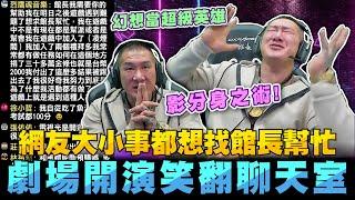 【館長精華】網友大小事都想找館長幫忙 劇場開演笑翻聊天室／超級英雄、影分身之術、生意人