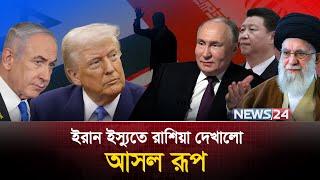 ইরান ইস্যুতে রাশিয়া দেখালো আসল রূপ | Vladimir Putin | Ali Khamenei | Donald Trump | News24