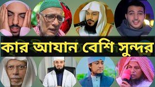 পৃথিবীর শ্রেষ্ঠ আযান ৮ ইমামের কন্ঠে|The best call to prayer in the world in the voice of 8 Imams.