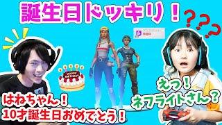 10才誕生日ドッキリ！ 大好きなネフライトさんがいきなり登場したらどうなる？【フォートナイト】 Fortnite - はねまりチャンネル