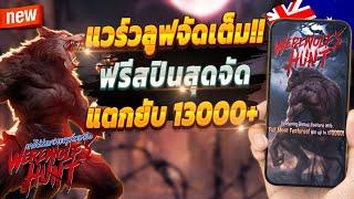 สมัครสล็อต pg สมัครสล็อตล่าสุด เว็บตรง สมัครสล็อตวอเลท 2024  werewolf's hunt : เกมแวร์วลูฟมาแรง