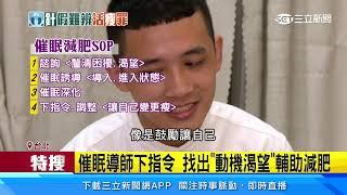 睡覺能變瘦？催眠減肥夯 下指令引導「變健康」｜三立新聞網 SETN.com