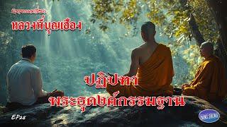 EP28นิยายธรรมะเรื่อง หลวงพี่บุญเฮือง ตอนปฏิปทาพระธุดงค์กรรมฐาน