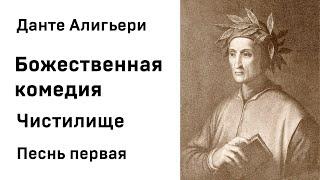 Данте Алигьери Божественная комедия  Чистилище Песнь первая Аудиокнига Слушать Онлайн