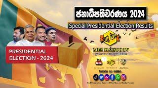 ජනාධිපතිවරණය 2024 විශේෂ ප්‍රතිඵල විකාශය | Mee Massoo TV