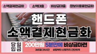[핸드폰소액결제현금화]속보200만원 5분만에즉시 해결(최신정보)  #핸드폰소액결제현금화