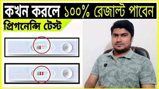 কখন টেস্ট করলে ১০০% রেজাল্ট পাবেন | Pregnancy testing time | Pregnancy Stripe Test Tips