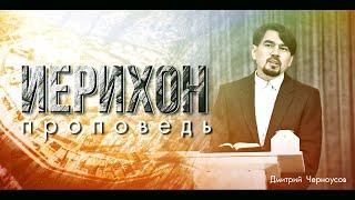 Иерихон (проповедь) спикер: Дмитрий Черноусов