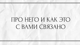 ПРО НЕГО И КАК ЭТО С ВАМИ СВЯЗАНО ?