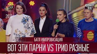 Батл импровизация - Вот эти парни VS Трио разные и ведущая  | Лига Смеха новый сезон