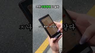 모바일로 즐기는 자동매매 17일차  #비트코인 #자동매매 #프로그램