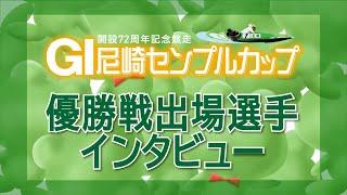 GⅠ尼崎センプルカップ（開設72周年記念） 優勝戦出場選手インタビュー