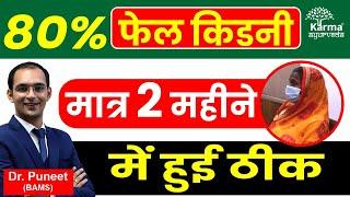 80% फेल किडनी मात्र 2 महीने में ठीक | Ayurvedic kidney treatment | Dr puneet dhawan | karma ayurveda