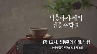 [시흥아카데미] 전통주학교2기 1강1교시 「전통주 문화론」 - 박록담(한국전통주연구소 소장)
