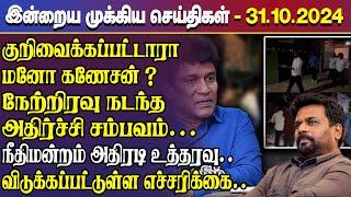 காலைநேர செய்திகள்- 31.10.2024 | Sri Lanka Tamil News | Morning News Sri Lanka | #JaffnaNews