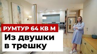 ОБЗОР ТРЕХКОМНАТНОЙ КВАРТИРЫ 65 м²: ПЕРЕПЛАНИРОВКА ИЗ ДВУШКИ В ТРЕШКУ. ДИЗАЙН ИНТЕРЬЕРА. РУМ ТУР