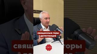 Какие почитаемые горы были у дагестанцев? Отвечает профессор, историк, этнограф Руслан Сефербеков