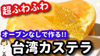 【超ふわふわ！】話題の激ウマスイーツ『台湾カステラ』はオーブンなしで簡単に作れる！！Taiwan Castella