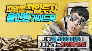 파워볼 전업투자 올인원 가이드북, 세후 월 4000만원이 이야기하는 파워볼의 현실