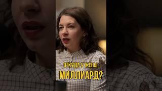 Откуда у жены миллиард? #интервью #налоговая