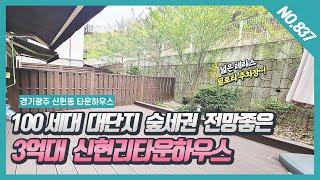 NO. 837번  **매매완료**3억대 신현리타운하우스  100세대 대단지  숲세권 전망 좋은 넓은 테라스가 있어요~~!    신현동타운하우스/ 경기광주타운하우스