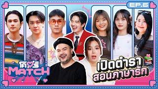 โคตรMATCH | EP.6 รักสะกดยังไง? ใช่ Y-O-U ปะ?  | 11 พ.ย. 67