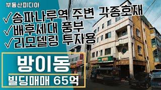 [빌딩 매매] 송파구 호재의 중심 송파나루역 방이동 건물을 소개합니다