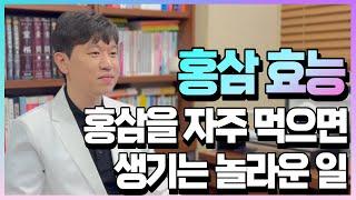 홍삼효능 5가지, 홍삼을 먹으면 생기는 놀라운 효과는? #홍삼효능 #홍삼효과