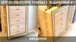 Изготовление тумбы с ящиками, #1 Введение | Корпусная мебель своими руками